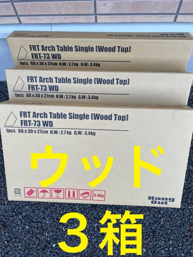 ハングアウト アーチテーブル ウッド シングル まとめ売り アーチ